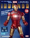 【中古】ホビー雑誌 付録付)週刊アイアンマンをつくる 全国版 10