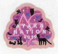 【中古】バッジ ピンズ(女性) 佐々木彩夏 刺繍ワッペン(ロゴ)「AYAKA NATION 2019 in Yokohama Arena」 ももクロガチャ景品