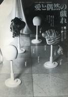 【中古】パンフレット ≪パンフレット(舞台)≫ パンフ)文学座公演 創立50周年記念 愛と偶然の戯れ