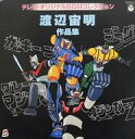【中古】LPレコード テレビ・オリジナルBGMコレクション 渡辺宙明 作品集