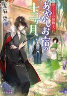Zeta Paperback Takeshobo - 【中古】ライトノベル文庫サイズ かくりよの宿飯 あやかしお宿の十二ヶ月。(11) / 友麻碧【中古】afb
