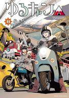 中古 B6コミックゆるキャン△(11)/あfろ