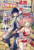 【中古】ライトノベルその他サイズ 勇者パーティーを追放された白魔導師、Sランク冒険者に拾われる 〜..