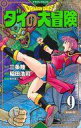 【中古】少年コミック ドラゴンクエスト ダイの大冒険 新装彩録版(9) / 稲田浩司