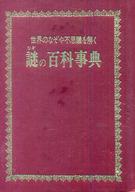 【中古】単行本(実用) ≪歴史・地理≫ 世界のなぞや不思議を解く 謎の百科事典 / 児童憲章愛の会編集部 【中古】afb