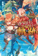 【中古】ライトノベルその他サイズ 逆転オセロニア 蒼竜騎士と赤竜騎士の軌跡【中古】afb