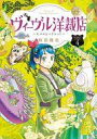 【中古】B6コミック ヴィーヴル洋裁店～キヌヨとハリエット～(4) / 和田隆志