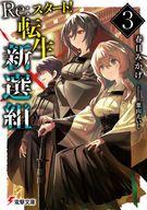 【セット】Re:スタート!転生新選組 ライトノベル 1-3巻セット [Paperback Bunko] 春日みかげ and 葉山えいし