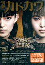 発売日 2020/10/13 メーカー KADOKAWA 型番 - JAN 4534993312438 備考 別冊付録：BABY METAL限定絵柄ポストカード/1万字超!ロングインタビュー 関連商品はこちらから KADOKAWA　