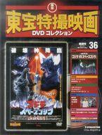 【中古】ホビー雑誌 DVD付)隔週刊東宝特撮映画DVDコレクション全国版 36