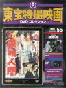 【中古】ホビー雑誌 DVD付)隔週刊東宝特撮映画DVDコレクション全国版 55