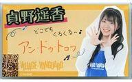 【中古】バッジ・ピンズ 貞野遥香 ネームプレート 「NMB48×ヴィレッジヴァンガード」