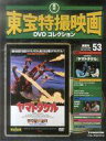 【中古】ホビー雑誌 DVD付)隔週刊東宝特撮映画DVDコレクション全国版 53