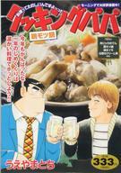 【中古】コンビニコミック クッキングパパ 鶏モツ鍋【中古】afb