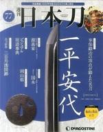 【中古】カルチャー雑誌 ≪電気工学≫ 週刊 日本刀 全国版 77