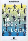 【中古】パンフレット ≪パンフレット(舞台)≫ パンフ)天才劇団バカバッカ vol.17「COLORS」