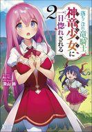 落ちこぼれ竜騎士、神竜少女（バハムート）に一目惚れされる　2 【電子書籍】[ 深山 鈴 ]