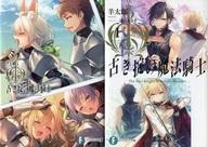 青少年文库 - 【中古】ライトノベル文庫サイズ 限定）古き掟の魔法騎士 メロンブックス限定ダブルカバー付 / 羊太郎【中古】afb