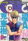 【中古】コミック雑誌 月刊 コミコミ 1987年8月号