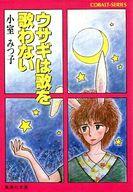 【中古】ライトノベル文庫サイズ ウサギは歌を歌わない / 小室みつ子【中古】afb