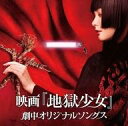 【中古】映画音楽(邦画) 「地獄少女」 劇中オリジナルソングス