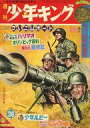 【中古】コミック雑誌 週刊少年キング 1964年8月30日号 36