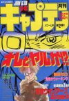 【中古】コミック雑誌 月刊少年キャプテン 1987年6月18日号