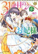 発売日 2021/01/15 メーカー エンターブレイン/KADOKAWA 型番 - JAN 9784047364608 中古注意事項 版数(初版、2版など)、出版社、帯の有無、内容物の種類を選ぶことは出来ません。タイトルに内容物が明記されている場合のみ対応しております。ご了承お願い致します。 備考 『貧乏くじ』の31番目からついに次期王妃の座に上り詰めたフェリア。ところが、妃選び終了の夜会中に「隣国セナーダで政変」との一報が。その内容に疑念を抱いた王マクロンが下した決断は……妃選びの延期!?玉座を空けられないマクロンの代わりに、フェリアが立ち向かうことになったのだが--!?大暴れの壮快＆雄快！　後宮成り上がり劇★ 関連商品はこちらから エンターブレイン/KADOKAWA　