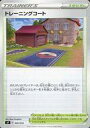 【中古】ポケモンカードゲーム/スタジアム/ソード&シールド プレミアムトレーナーボックス ICHIGEKI/RENGEKI 026/033:トレーニングコート