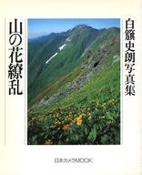 【中古】カルチャー雑誌 ≪写真≫ 白籏史朗写真集 山の花繚乱