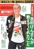 【中古】カルチャー雑誌 ≪ジャーナリズム・新聞≫ 週刊現代別冊 おとなの週刊現代 2020 vol.6