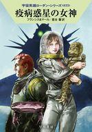 発売日 2021/01/21 メーカー 早川書房 型番 - JAN 9784150123123 中古注意事項 版数(初版、2版など)、出版社、帯の有無、内容物の種類を選ぶことは出来ません。タイトルに内容物が明記されている場合のみ対応しております。ご了承お願い致します。 備考 メタバイオ変換能力者のイルミナがヴィールス船で訪れた惑星は、神キドによる病気を利用して神官がその住人を支配していた！ 関連商品はこちらから 早川書房　