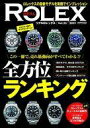 【中古】ファッション雑誌 REAL ROLEX 