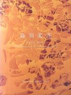 【中古】パンフレット ≪パンフレット(図録)≫ パンフ)鳥羽美花 Nara and Hanoi 2010