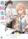 【中古】ライトノベル文庫サイズ 義妹生活 / 三河ごーすと【中古】afb