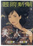 【中古】カルチャー雑誌 ≪ジャーナリズム・新聞≫ 芸術新潮 2020年3月号