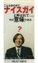 【中古】シングルCD ヒートウェイヴ / こんな世の中でナイスガイと呼ば
