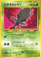 中古 コレクション ポケモンカードゲーム 旧裏面 草 ポケモンカード Neo 拡張パック第4弾 闇 そして光へ 251 ランクb ひかるセレビィ Lv 18 タイムセール ネットショップ駿河屋 店 送料無料 Smtb U 中古 コレクション ポケモンカードゲーム 旧裏面 草 ポケモンカード Neo 拡張パック第4弾 闇 そして光へ 251 ランクb ひかるセレビィ Lv 18 タイムセール ネットショップ駿河屋 店 送料無料 Smtb U
