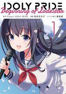 【中古】B6コミック IDOLY PRIDE Beginning of Lodestar(1) / 浅見百合子