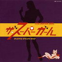 【中古】アニメ系CD ザ・スーパーガール オリジナル・サウンドトラック