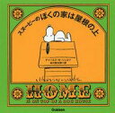 【中古】単行本(実用) ≪漫画・挿絵・童画≫ スヌーピーのぼくの家は屋根の上 【中古】afb