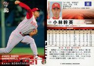 【中古】BBM/レギュラーカード/BBM2005ベースボールカード1st 418 : 小林幹英「広島東洋カープ」