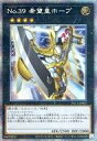 【中古】遊戯王/PSE/効果モンスター/プリズマティック・アート・コレクション PAC1-JP007[PSE]：No.39 希望皇ホープ