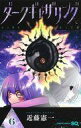 【中古】少年コミック ダークギャザリング(6) / 近藤憲一