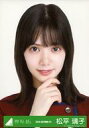 【中古】生写真(乃木坂46)/アイドル/欅坂46 松平璃子/バストアップ/2020-AUTUMN-23/欅坂46ランダム生写真 <紅白2019『不協和音』衣装>