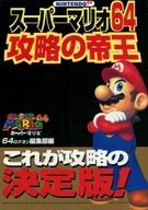 【中古】攻略本N64 ≪アクションゲーム≫ N64 スーパーマリオ64 攻略の帝王【中古】afb