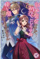 【中古】ライトノベルその他サイズ ≪ロマンス小説≫ 新米魔女ですが、初恋こじらせた使い魔に離してもらえません / 夏目みや【中古】afb