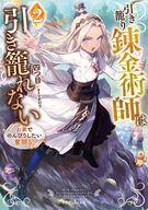 【中古】ライトノベルその他サイズ 引き籠り錬金術師は引き籠れない お家でのんびりしたい奮闘記(2)【..