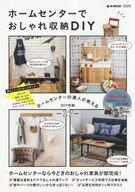 【中古】カルチャー雑誌 ≪家政学・生活科学≫ ホームセンターでおしゃれ収納DIY