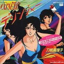 【中古】EPレコード 刀根麻理子 / デリンジャー/Stay with me 〜TVアニメ「CAT’S・EYE」オープニング・テーマ/挿入歌
